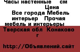 Часы настенные 42 см “Philippo Vincitore“ › Цена ­ 4 500 - Все города Мебель, интерьер » Прочая мебель и интерьеры   . Тверская обл.,Конаково г.